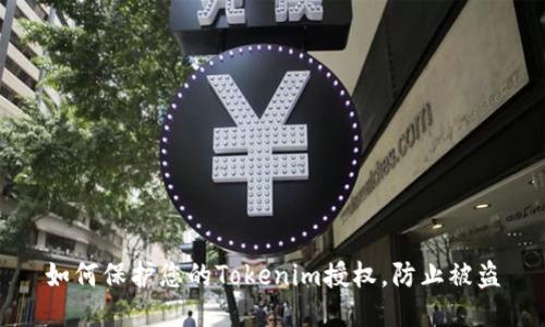 如何保护您的Tokenim授权，防止被盗
