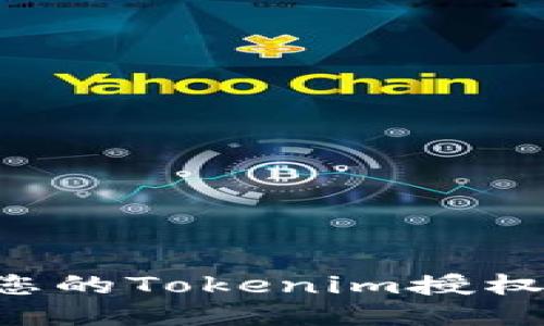 如何保护您的Tokenim授权，防止被盗