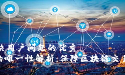思考一个能解决用户问题的优秀  
Tokenim地址的唯一性解析：保障区块链交易的安全与可靠