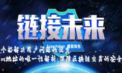 思考一个能解决用户问题的优秀  Tokenim地址的唯