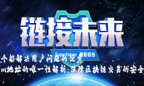 思考一个能解决用户问题的优秀  
Tokenim地址的唯一性解析：保障区块链交易的安全与可靠