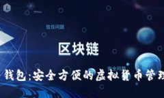 “大白钱包：安全方便的虚拟货币管理工具