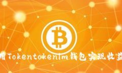 如何利用Tokentokenim钱包实现收益最大化