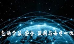 加密钱包的价值：安全、便利与去中心化的未来