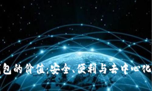 加密钱包的价值：安全、便利与去中心化的未来