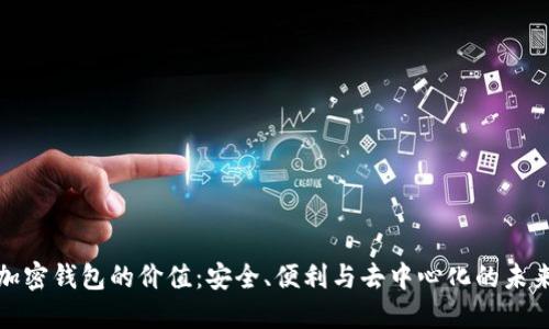 加密钱包的价值：安全、便利与去中心化的未来
