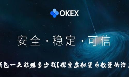 区块链钱包一天能赚多少钱？探索虚拟货币投资的潜力与风险