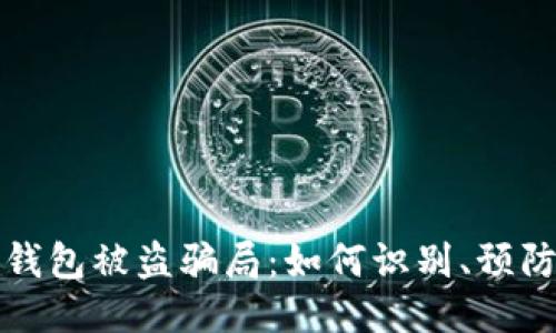 区块链钱包被盗骗局：如何识别、预防与应对