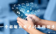 思考一个能解决用户问题的优秀，放进