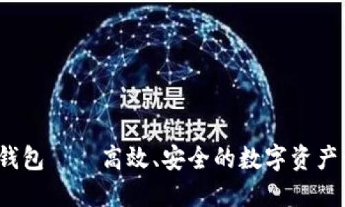  区块链钱包——高效、安全的数字资产管理工具