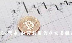深入了解OKEx代币：如何利用代币交易提升投资收