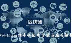 Tokenim代币的使用价值与应用解析