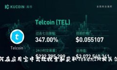 如何在应用宝中高效搜索和获取TokenIM相关信息