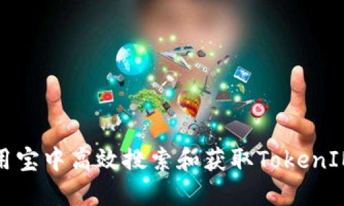 如何在应用宝中高效搜索和获取TokenIM相关信息