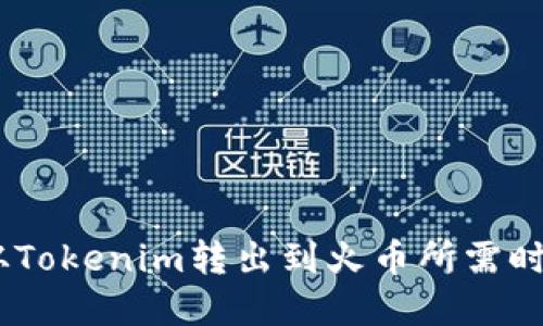 USDT从Tokenim转出到火币所需时间详解
