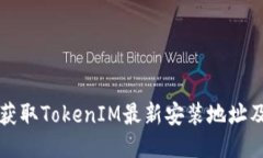 如何快速获取TokenIM最新安装地址及使用指南