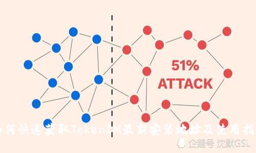 如何快速获取TokenIM最新安装地址及使用指南