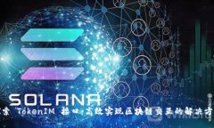 探索 TokenIM 接口：高效实现区块链交互的解决方