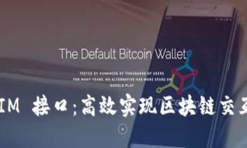 探索 TokenIM 接口：高效实现区块链交互的解决方案