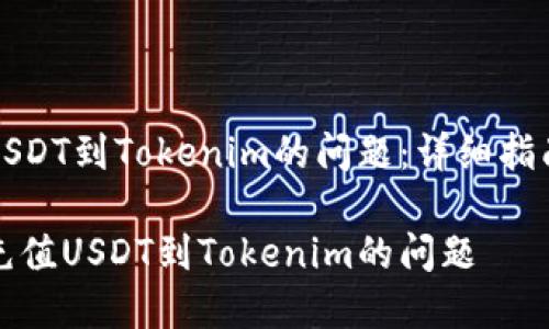 解决误充值USDT到Tokenim的问题：详细指南与解决方案

如何处理误充值USDT到Tokenim的问题