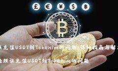 解决误充值USDT到Tokenim的问题：详细指南与解决方