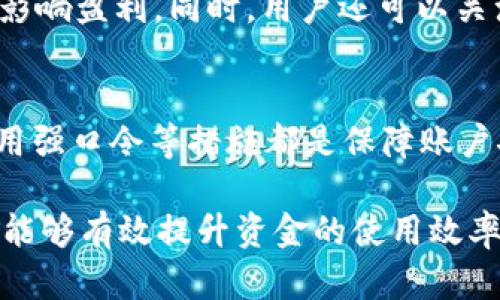   关于TokenIM的2000流水：如何实现高效管理与 / 
 guanjianci TokenIM, 2000流水, 加密货币 /guanjianci 

随着区块链和加密货币的迅速发展，TokenIM作为一种创新工具，逐渐进入了大众的视野。用户在进行加密货币交易时，会面临诸多挑战，包括资金的管理、交易稿和流水的监控等。而2000流水的概念，尤其是在稳定且高效的交易环境中，更加重要。因此，本文将围绕TokenIM的2000流水进行深入探讨，并探讨如何实现高效管理与。

一、TokenIM的基础知识
首先，让我们来了解一下TokenIM。TokenIM是一款专注于加密货币管理的工具，它提供了一个安全、便捷的平台，用户可以在这里进行各种加密货币的交易、管理及信息查询。其最显著的特点是利用区块链技术来确保交易的透明度和安全性，大大减少了传统金融系统中可能遇到的信任问题。

二、2000流水的定义及重要性
在加密货币交易中，“流水”通常指的是资金进出账的记录。2000流水意味着在一个时间段内，平台或用户的资金流动情况是达到2000个单位（如美元、比特币等）。这样的流水记录不仅能反映出用户的交易频率和金额，还能帮助分析市场趋势，资金管理。
对于日常交易者来说，2000流水可以作为一个评估账户健康状况的重要指标。透明的流水记录能够帮助交易者理清每一笔交易的来龙去脉，有助于减少因误操作而带来的财务损失。同时，流水管理也是税务申报的重要依据，合理的流水记录能够有效应对潜在的税务风险。

三、如何实现2000流水的高效管理
实现2000流水的高效管理，首先需要用户对自己的交易行为有清晰的认识。TokenIM为用户提供了丰富的功能，包括交易记录的实时更新、资产的自动化管理等。用户可以通过其界面快速查看自己的交易流水，了解资产的变动情况。
除了实时管理之外，用户还可以利用TokenIM的分析工具，统计历史交易数据，识别出高频交易或低频交易的模式。在观察到特定模式后，用户可以制定相应的策略，比如规避高风险交易时段，交易时机。通过这样的方式，可以减少不必要的资金损失，确保流水的有效性与安全性。

四、流水管理的策略
对于用户而言，流水管理的策略是提升交易效能的重要环节。首先，建议用户设定清晰的交易目标，包括短期和长期的资金比例控制。通过设定这些指标，不仅能够提高交易的专注度，同时也能在市场波动时采取有效的应对策略，从而确保流水的合理性与安全性。
其次，用户应当定期回顾自己的交易数据，识别出潜在的错误或者不当操作。TokenIM的一大优势是其提供的报告功能，通过这些报告，用户可以深入分析每一笔交易的获利或亏损原因，从而避免在未来重复犯错。
最后，建议用户充分利用TokenIM的社区资源，例如参与在线讨论、学习他人成功的交易案例，从中获取灵感与策略，便于进一步自己的流水管理。

五、可能相关的问题

问题一：什么是TokenIM，如何使用？
TokenIM作为一款加密货币管理工具，主要面向希望便捷管理和交易加密货币的用户。为了使用TokenIM，用户首先需要注册账号，随后通过其界面进行资产充值、交易等操作。在使用过程中，TokenIM提供了用户友好的界面和丰富的功能，包括交易记录、资产监控和数据分析等。用户可以在平台上查看实时交易信息、获取投资建议，甚至参与社区讨论，提升自己的交易技巧。

问题二：2000流水的操作有哪些注意事项？
在管理2000流水时，用户需要注意以下几点：首先，确保每一笔交易都有详细记录，避免遗漏信息；其次，在操作时要严格遵守交易规则，尤其是在进行大额交易时，务必审慎考虑。此外，建议定期对流水进行审核，确保每一笔流水的准确性。在市场波动剧烈时，保持冷静，避免盲目跟风，以维护流水的健康状态。

问题三：如何分析交易数据，交易策略？
分析交易数据是交易策略的核心步骤。首先，用户可以利用TokenIM提供的报告工具，导出历史交易数据；然后，针对这些数据，用户可以利用统计学方法，识别成功与失败的交易模式。比如，通过统计不同时间段的交易成功率，用户可以找出最佳的交易时机。在此基础上，制定相应的交易策略，持续调整，形成更为成熟的交易体系。

问题四：TokenIM的交易费用是多少？
TokenIM的交易费用通常是基于交易金额的一定比例，具体费用可在其官方网站或用户协议中查找。建议用户在开始交易前，了解清楚相关费用信息，以避免因费用问题而影响盈利。同时，用户还可以关注TokenIM不定期推出的优惠活动，争取尽可能降低交易成本。

问题五：如何保障资金的安全性？
在使用TokenIM时，保障资金安全的关键在于多重措施：首先，用户应开启双重验证功能；其次，不要将大量资金留在平台账户中，及时转移至冷钱包。此外，定期更换密码、使用强口令等措施都是保障账户安全的有效方法。同时，用户还应关注平台的安全公告，及时更新相关信息，确保在安全的信息环境中进行交易。

综上所述，TokenIM作为一款创新的加密货币管理工具，通过高效的2000流水管理与，为用户提供了良好的交易体验。结合用户的实际需求，合理发挥TokenIM的各项功能，能够有效提升资金的使用效率，帮助用户在这个竞争激烈的市场中立于不败之地。