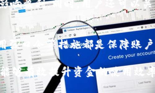   关于TokenIM的2000流水：如何实现高效管理与 / 
 guanjianci TokenIM, 2000流水, 加密货币 /guanjianci 

随着区块链和加密货币的迅速发展，TokenIM作为一种创新工具，逐渐进入了大众的视野。用户在进行加密货币交易时，会面临诸多挑战，包括资金的管理、交易稿和流水的监控等。而2000流水的概念，尤其是在稳定且高效的交易环境中，更加重要。因此，本文将围绕TokenIM的2000流水进行深入探讨，并探讨如何实现高效管理与。

一、TokenIM的基础知识
首先，让我们来了解一下TokenIM。TokenIM是一款专注于加密货币管理的工具，它提供了一个安全、便捷的平台，用户可以在这里进行各种加密货币的交易、管理及信息查询。其最显著的特点是利用区块链技术来确保交易的透明度和安全性，大大减少了传统金融系统中可能遇到的信任问题。

二、2000流水的定义及重要性
在加密货币交易中，“流水”通常指的是资金进出账的记录。2000流水意味着在一个时间段内，平台或用户的资金流动情况是达到2000个单位（如美元、比特币等）。这样的流水记录不仅能反映出用户的交易频率和金额，还能帮助分析市场趋势，资金管理。
对于日常交易者来说，2000流水可以作为一个评估账户健康状况的重要指标。透明的流水记录能够帮助交易者理清每一笔交易的来龙去脉，有助于减少因误操作而带来的财务损失。同时，流水管理也是税务申报的重要依据，合理的流水记录能够有效应对潜在的税务风险。

三、如何实现2000流水的高效管理
实现2000流水的高效管理，首先需要用户对自己的交易行为有清晰的认识。TokenIM为用户提供了丰富的功能，包括交易记录的实时更新、资产的自动化管理等。用户可以通过其界面快速查看自己的交易流水，了解资产的变动情况。
除了实时管理之外，用户还可以利用TokenIM的分析工具，统计历史交易数据，识别出高频交易或低频交易的模式。在观察到特定模式后，用户可以制定相应的策略，比如规避高风险交易时段，交易时机。通过这样的方式，可以减少不必要的资金损失，确保流水的有效性与安全性。

四、流水管理的策略
对于用户而言，流水管理的策略是提升交易效能的重要环节。首先，建议用户设定清晰的交易目标，包括短期和长期的资金比例控制。通过设定这些指标，不仅能够提高交易的专注度，同时也能在市场波动时采取有效的应对策略，从而确保流水的合理性与安全性。
其次，用户应当定期回顾自己的交易数据，识别出潜在的错误或者不当操作。TokenIM的一大优势是其提供的报告功能，通过这些报告，用户可以深入分析每一笔交易的获利或亏损原因，从而避免在未来重复犯错。
最后，建议用户充分利用TokenIM的社区资源，例如参与在线讨论、学习他人成功的交易案例，从中获取灵感与策略，便于进一步自己的流水管理。

五、可能相关的问题

问题一：什么是TokenIM，如何使用？
TokenIM作为一款加密货币管理工具，主要面向希望便捷管理和交易加密货币的用户。为了使用TokenIM，用户首先需要注册账号，随后通过其界面进行资产充值、交易等操作。在使用过程中，TokenIM提供了用户友好的界面和丰富的功能，包括交易记录、资产监控和数据分析等。用户可以在平台上查看实时交易信息、获取投资建议，甚至参与社区讨论，提升自己的交易技巧。

问题二：2000流水的操作有哪些注意事项？
在管理2000流水时，用户需要注意以下几点：首先，确保每一笔交易都有详细记录，避免遗漏信息；其次，在操作时要严格遵守交易规则，尤其是在进行大额交易时，务必审慎考虑。此外，建议定期对流水进行审核，确保每一笔流水的准确性。在市场波动剧烈时，保持冷静，避免盲目跟风，以维护流水的健康状态。

问题三：如何分析交易数据，交易策略？
分析交易数据是交易策略的核心步骤。首先，用户可以利用TokenIM提供的报告工具，导出历史交易数据；然后，针对这些数据，用户可以利用统计学方法，识别成功与失败的交易模式。比如，通过统计不同时间段的交易成功率，用户可以找出最佳的交易时机。在此基础上，制定相应的交易策略，持续调整，形成更为成熟的交易体系。

问题四：TokenIM的交易费用是多少？
TokenIM的交易费用通常是基于交易金额的一定比例，具体费用可在其官方网站或用户协议中查找。建议用户在开始交易前，了解清楚相关费用信息，以避免因费用问题而影响盈利。同时，用户还可以关注TokenIM不定期推出的优惠活动，争取尽可能降低交易成本。

问题五：如何保障资金的安全性？
在使用TokenIM时，保障资金安全的关键在于多重措施：首先，用户应开启双重验证功能；其次，不要将大量资金留在平台账户中，及时转移至冷钱包。此外，定期更换密码、使用强口令等措施都是保障账户安全的有效方法。同时，用户还应关注平台的安全公告，及时更新相关信息，确保在安全的信息环境中进行交易。

综上所述，TokenIM作为一款创新的加密货币管理工具，通过高效的2000流水管理与，为用户提供了良好的交易体验。结合用户的实际需求，合理发挥TokenIM的各项功能，能够有效提升资金的使用效率，帮助用户在这个竞争激烈的市场中立于不败之地。