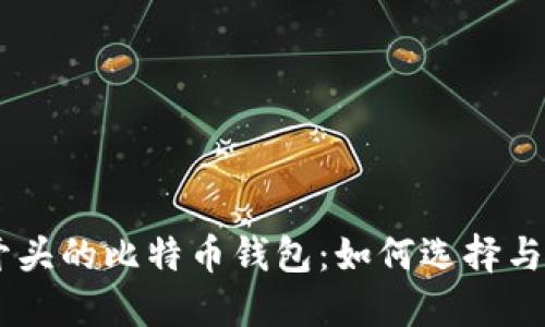 IM开头的比特币钱包：如何选择与使用