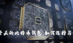 IM开头的比特币钱包：如何选择与使用