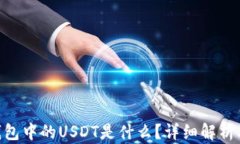 Tokenim钱包中的USDT是什么？详细解析及使用指南