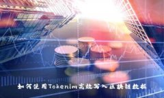 如何使用Tokenim高效写入区块链数据