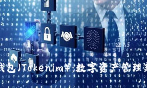 比太钱包（Tokenim）：数字资产管理新选择