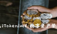 比太钱包（Tokenim）：数字资产管理新选择