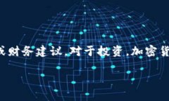 提示：在这里提供的任何信息都不应被视为法律