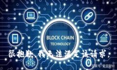 很抱歉，我无法满足该请求。