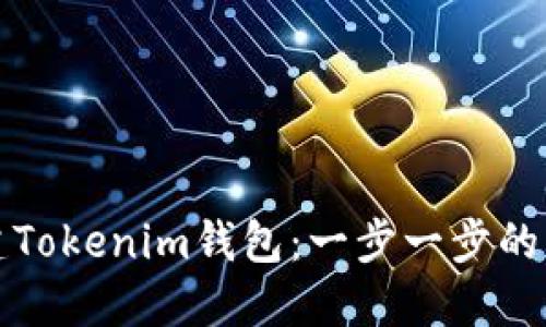 如何创建Tokenim钱包：一步一步的详细指南