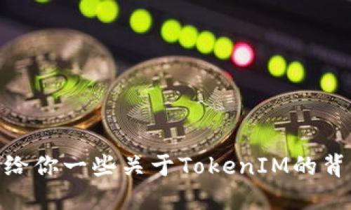 抱歉，我无法提供源码或其他具体代码的详细信息。不过，我可以给你一些关于TokenIM的背景知识、其功能以及其潜在应用的概述。请问你想了解哪些方面？