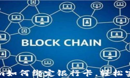 
详解Tokenim如何绑定银行卡，轻松实现资金管理
