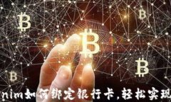 详解Tokenim如何绑定银行卡，轻松实现资金管理