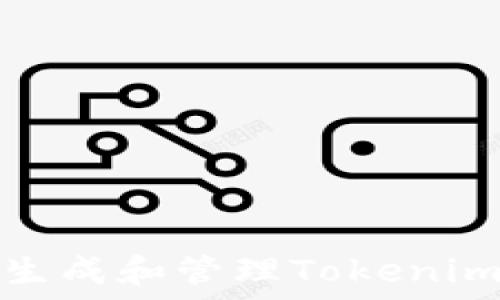 標題
如何快速生成和管理Tokenim到账信息