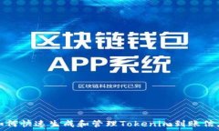 標題如何快速生成和管理Tokenim到账信息