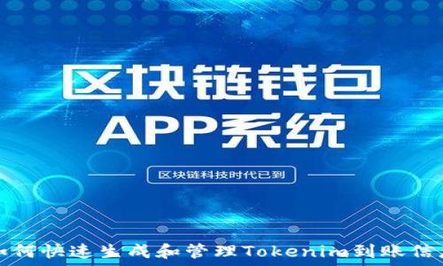 標題
如何快速生成和管理Tokenim到账信息