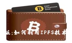 : Tokenim 2.0国际版：如何利用IPFS技术重塑数字资产