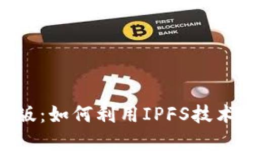 : Tokenim 2.0国际版：如何利用IPFS技术重塑数字资产的未来
