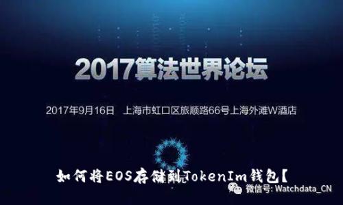 如何将EOS存储到TokenIm钱包？
