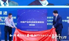 如何将EOS存储到TokenIm钱包？