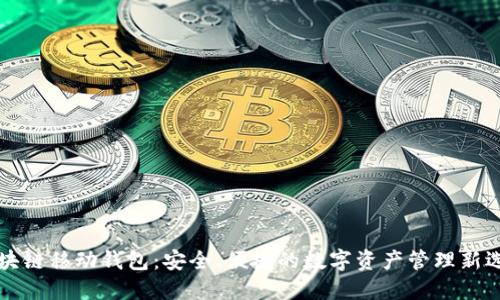 区块链移动钱包：安全、便捷的数字资产管理新选择