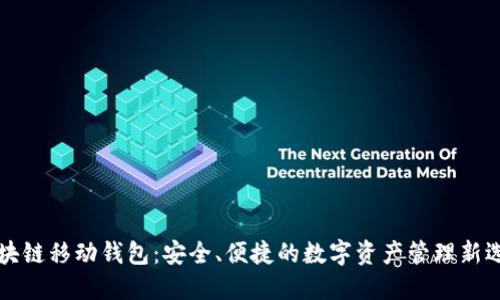区块链移动钱包：安全、便捷的数字资产管理新选择