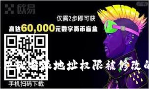 如何解决比特派地址权限被修改的问题？