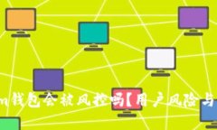  Tokenim钱包会被风控吗？用户风险与防范指南